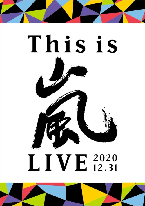 "This is 岚"  2020.12.31演唱会