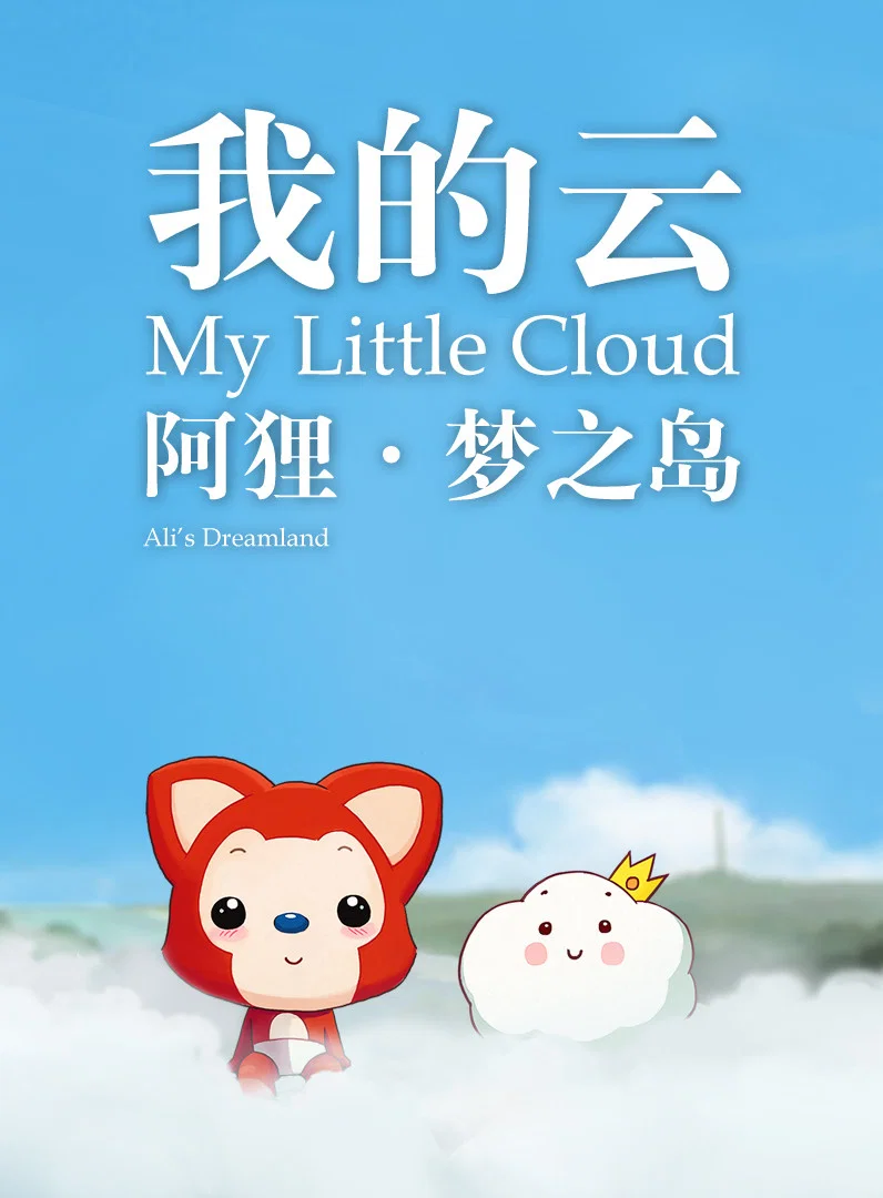 阿狸梦之岛·我的云‎