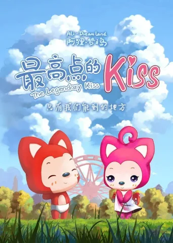 阿狸梦之岛·最高点的kiss