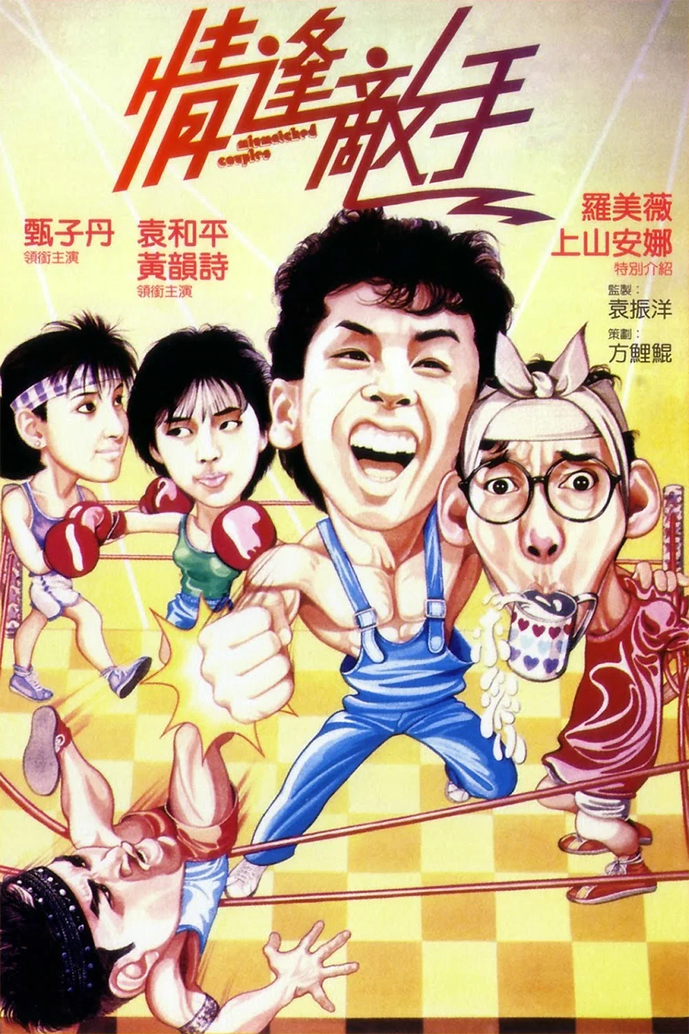 情逢敌手