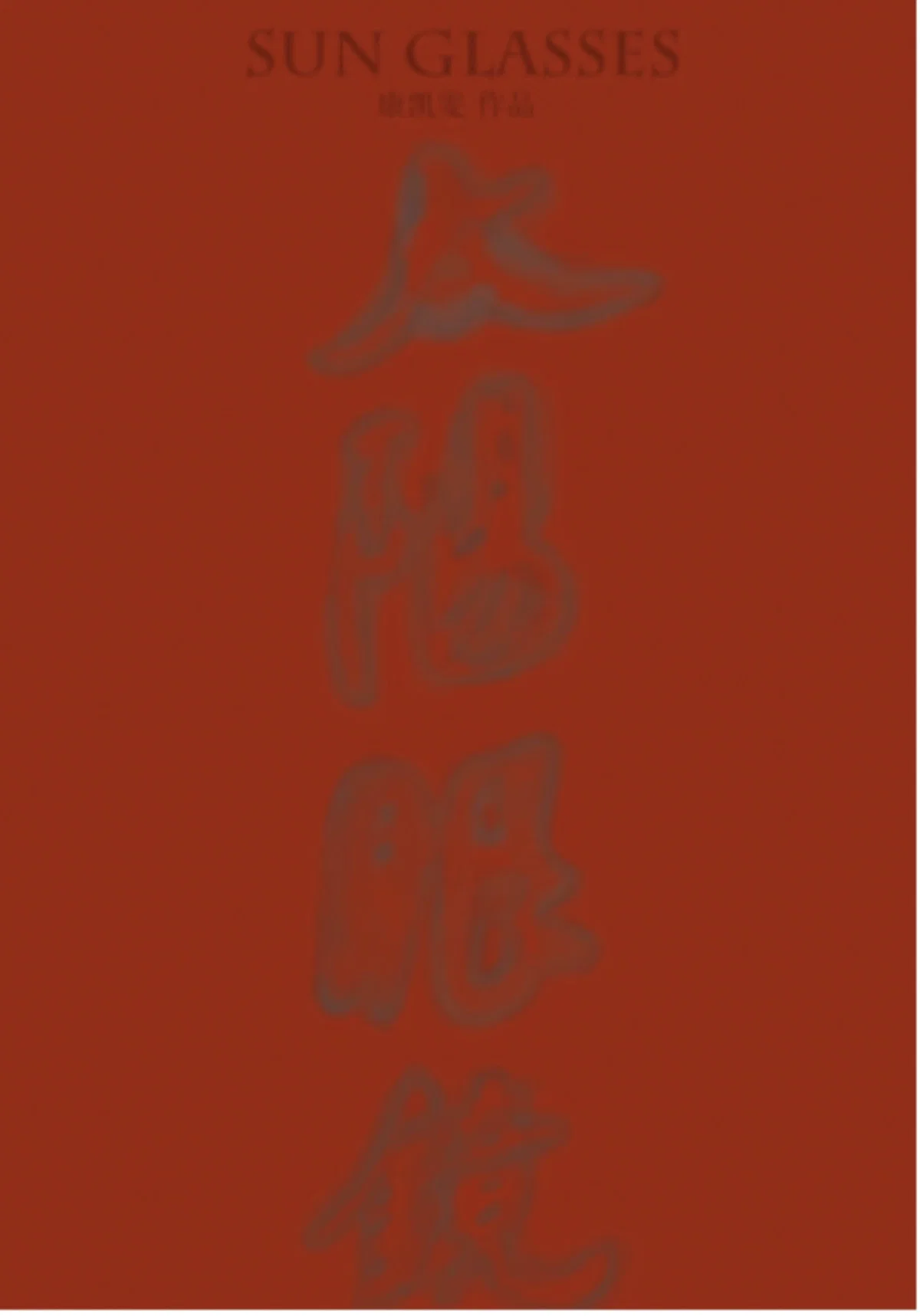太阳眼镜