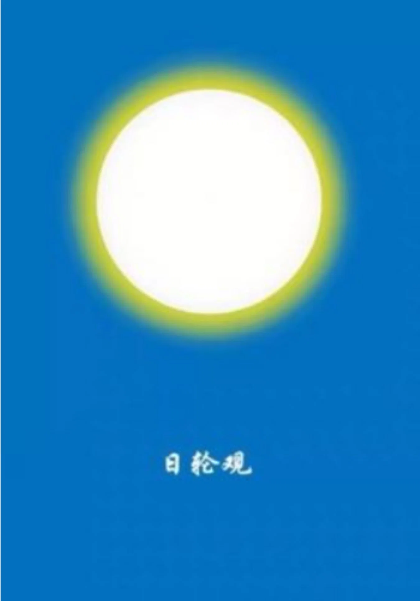 你作日轮观