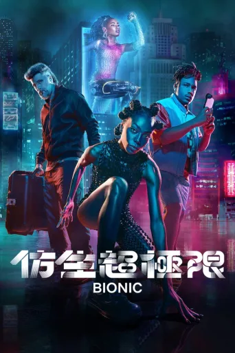 仿生超极限