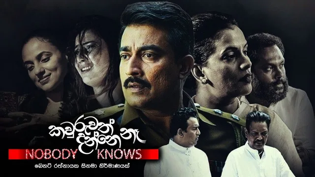 කවුරුවත් දන්නේ නෑ 剧照 1