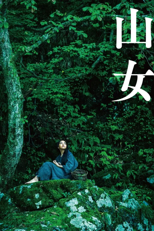 山女