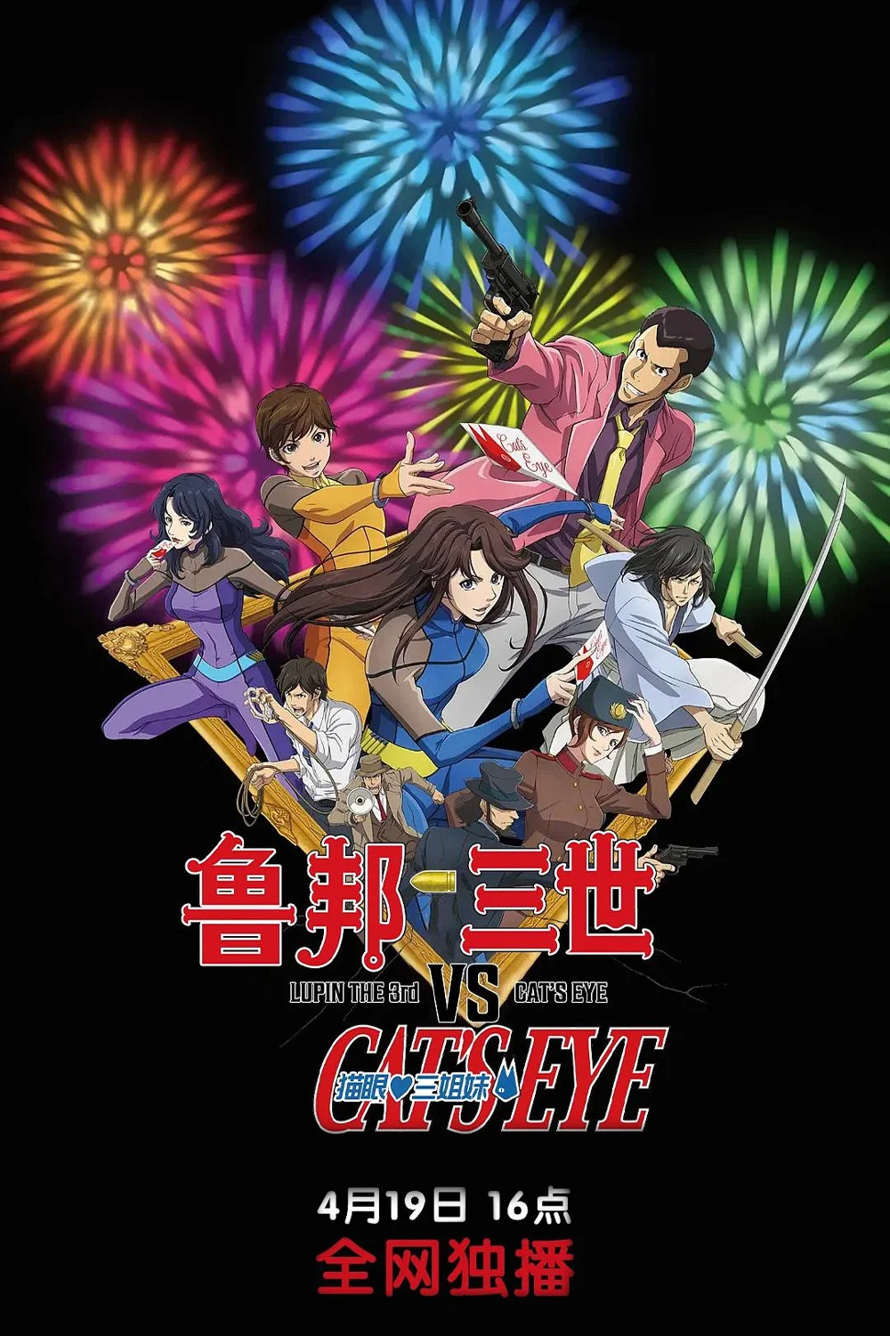 鲁邦三世VS猫眼三姐妹