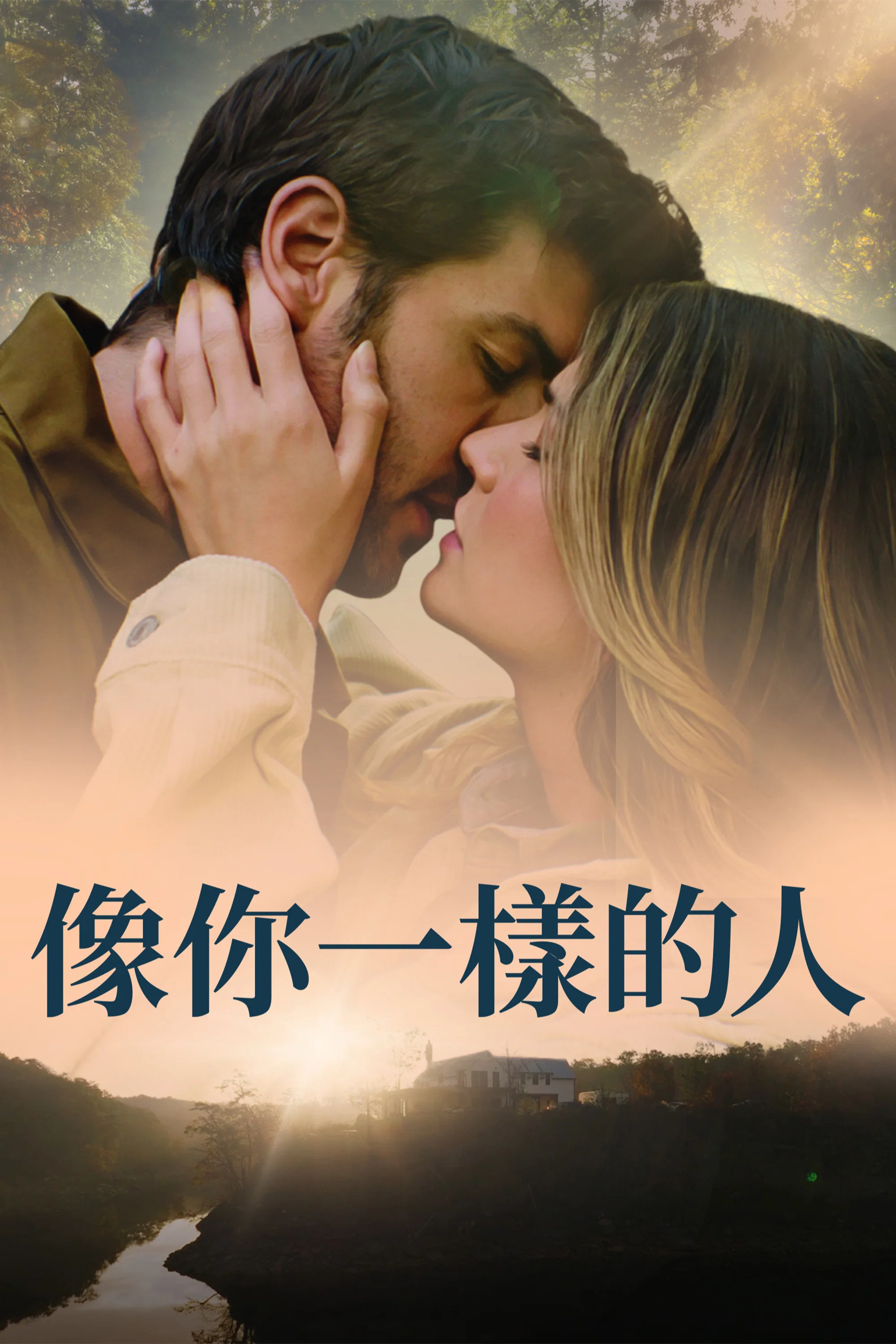 与你同形