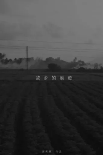 故乡的痕迹