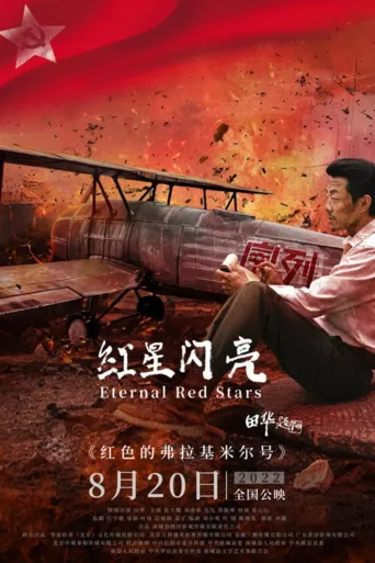 红星闪亮
