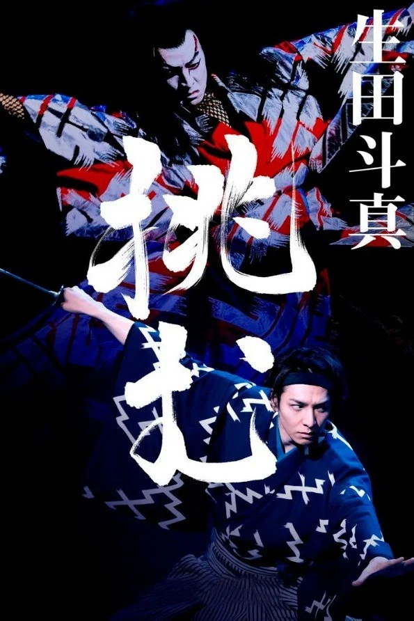 新歌舞伎：赤胴铃之助