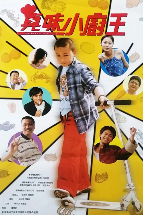 真味小厨王