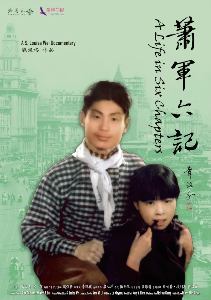 萧军六记