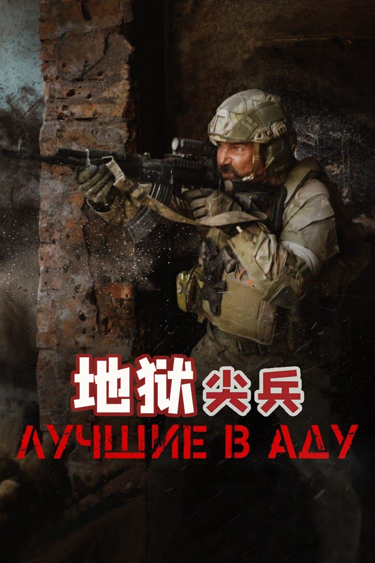 地狱尖兵