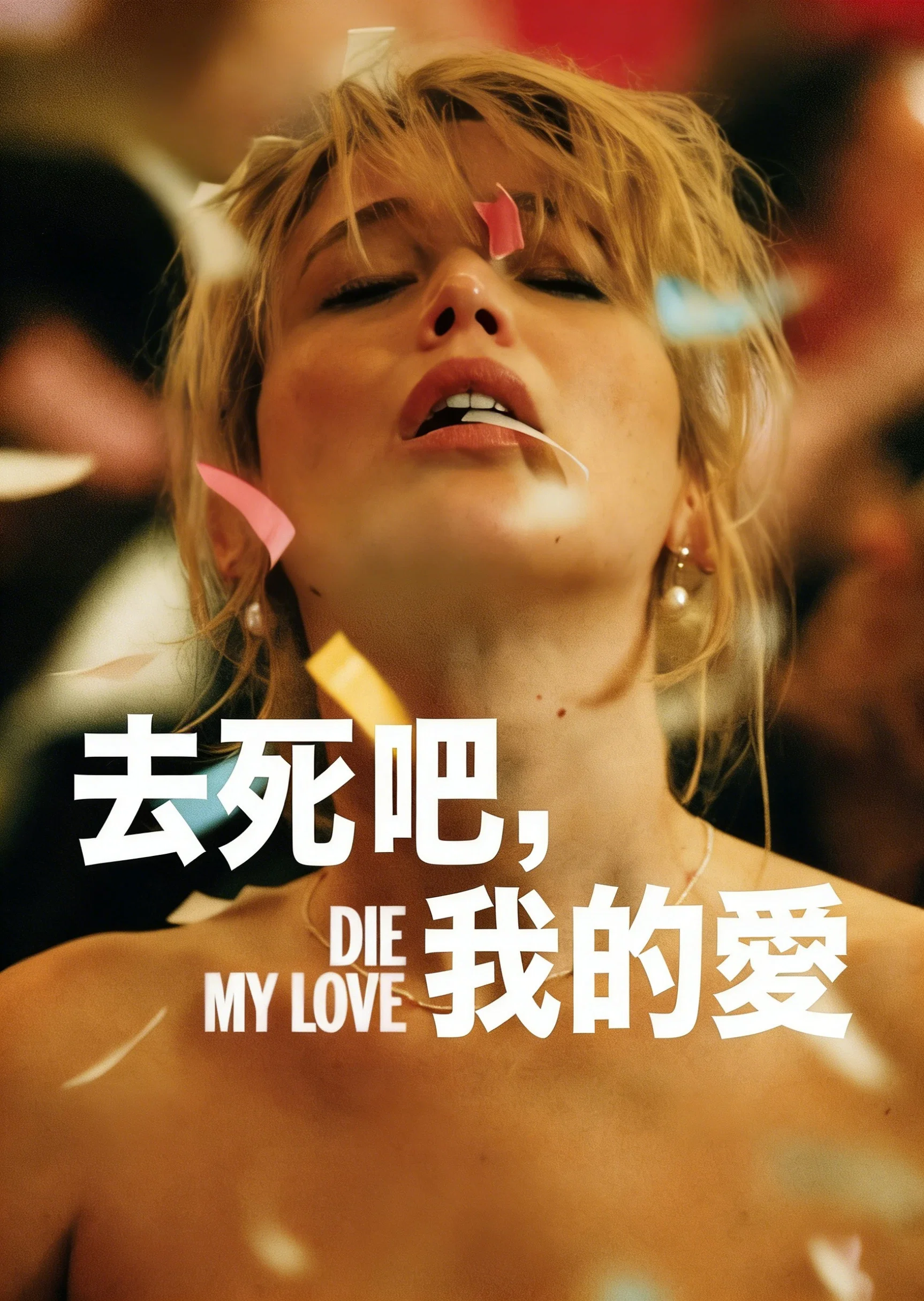 去死吧，我的爱