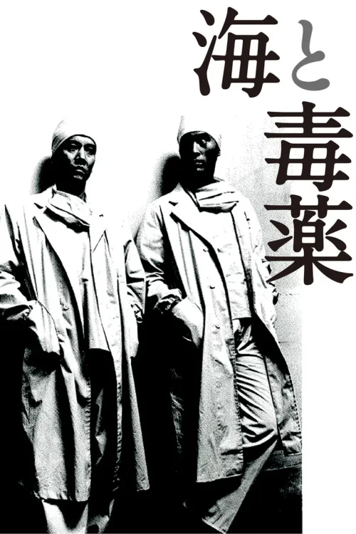 海与毒药