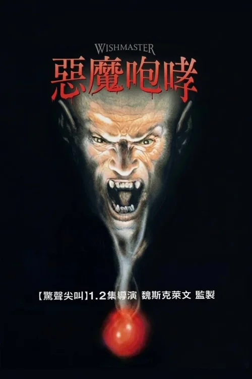 恶魔咆哮