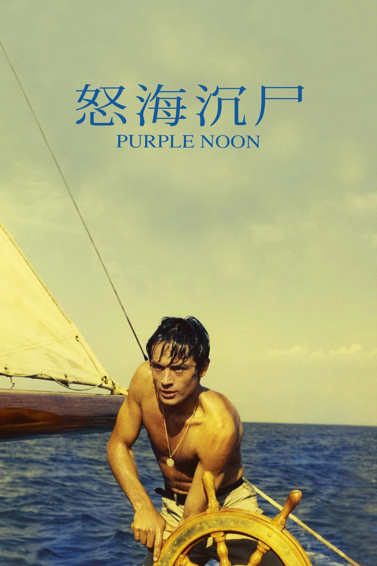 怒海沉尸
