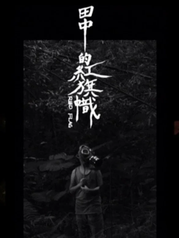 田中的紅旗幟