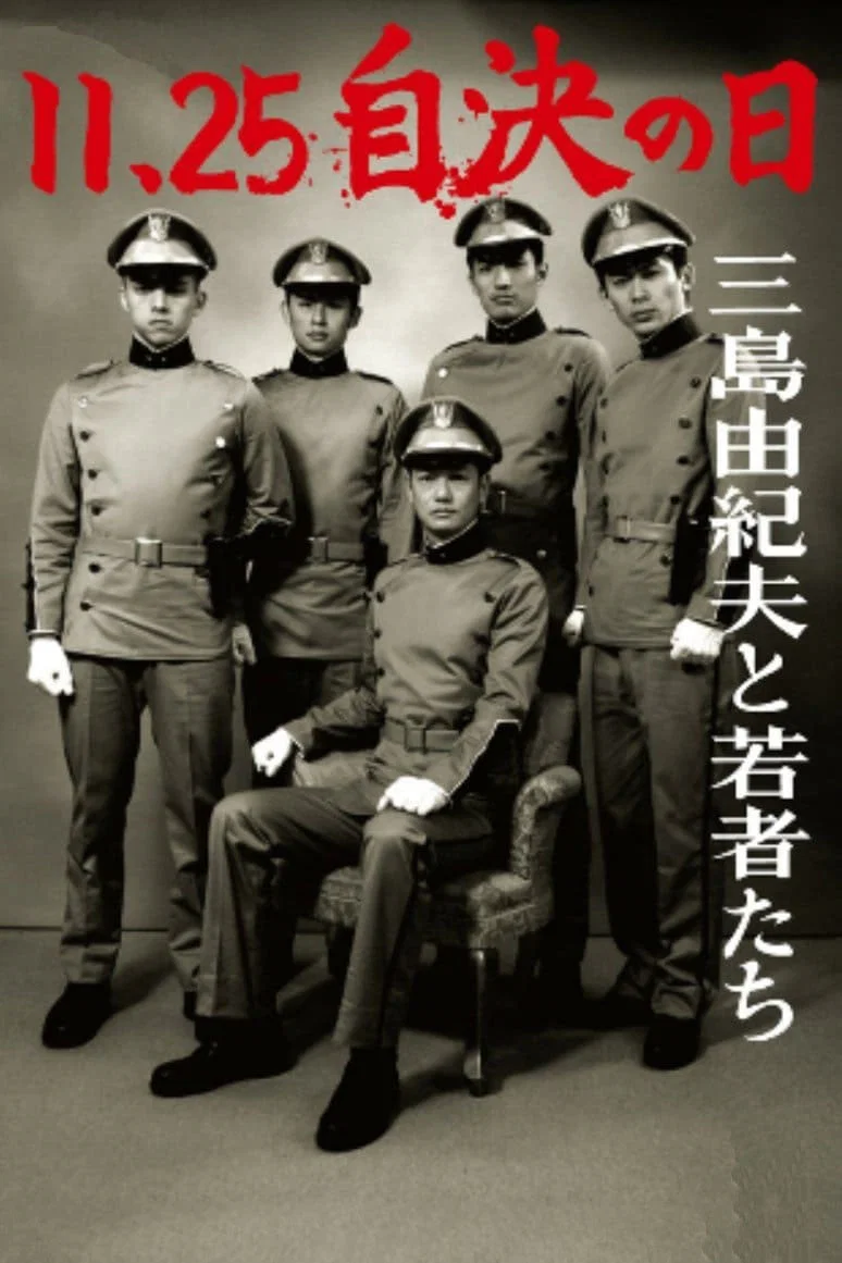 11·25自决之日 三岛由纪夫与年轻人们