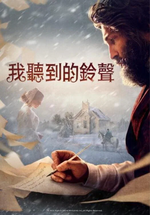 我听见钟声