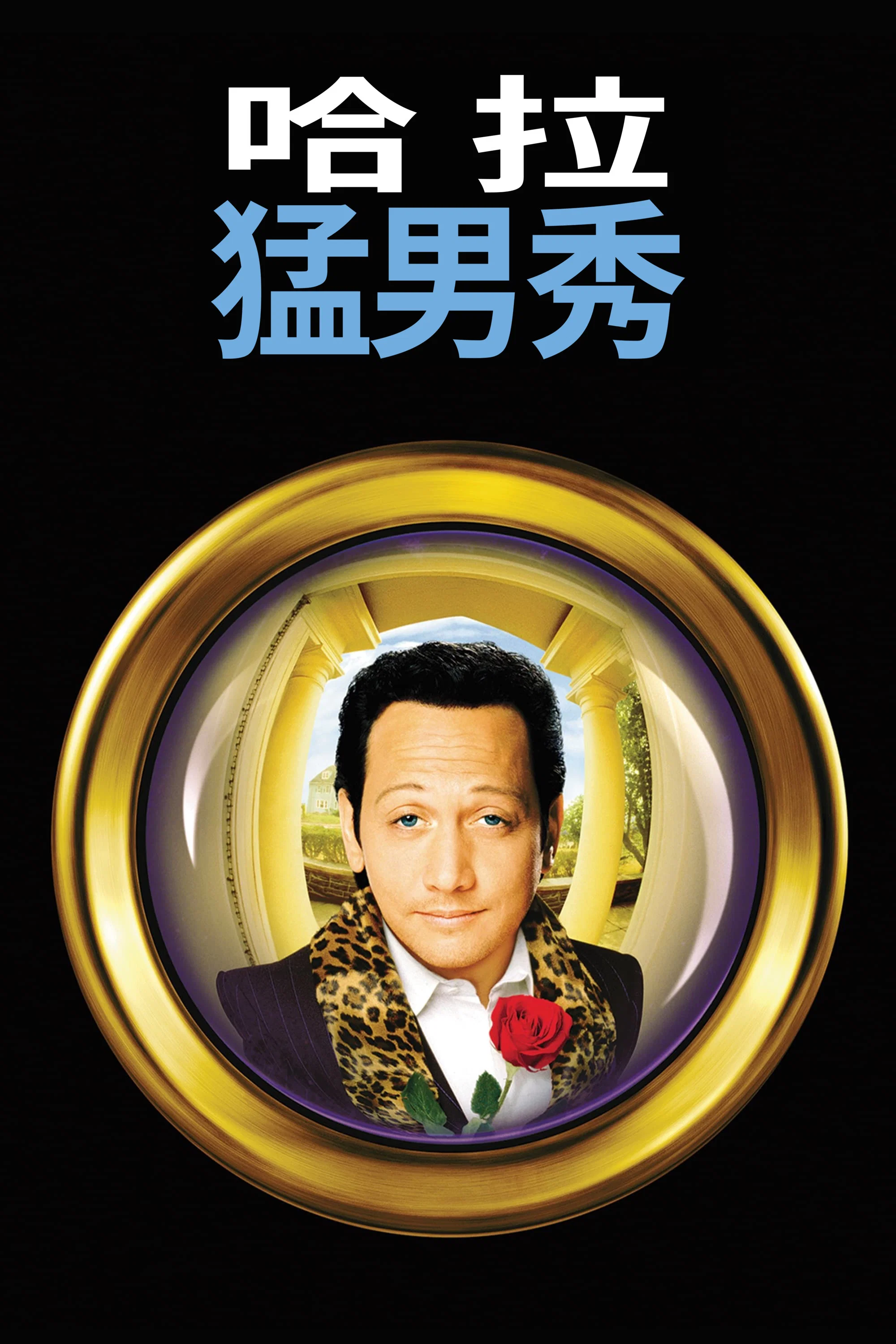 哈啦猛男秀