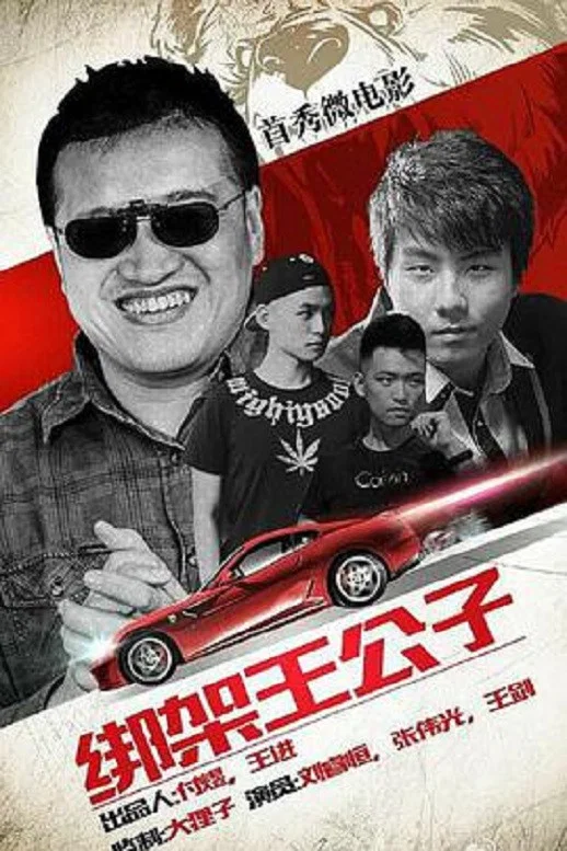 绑架王公子