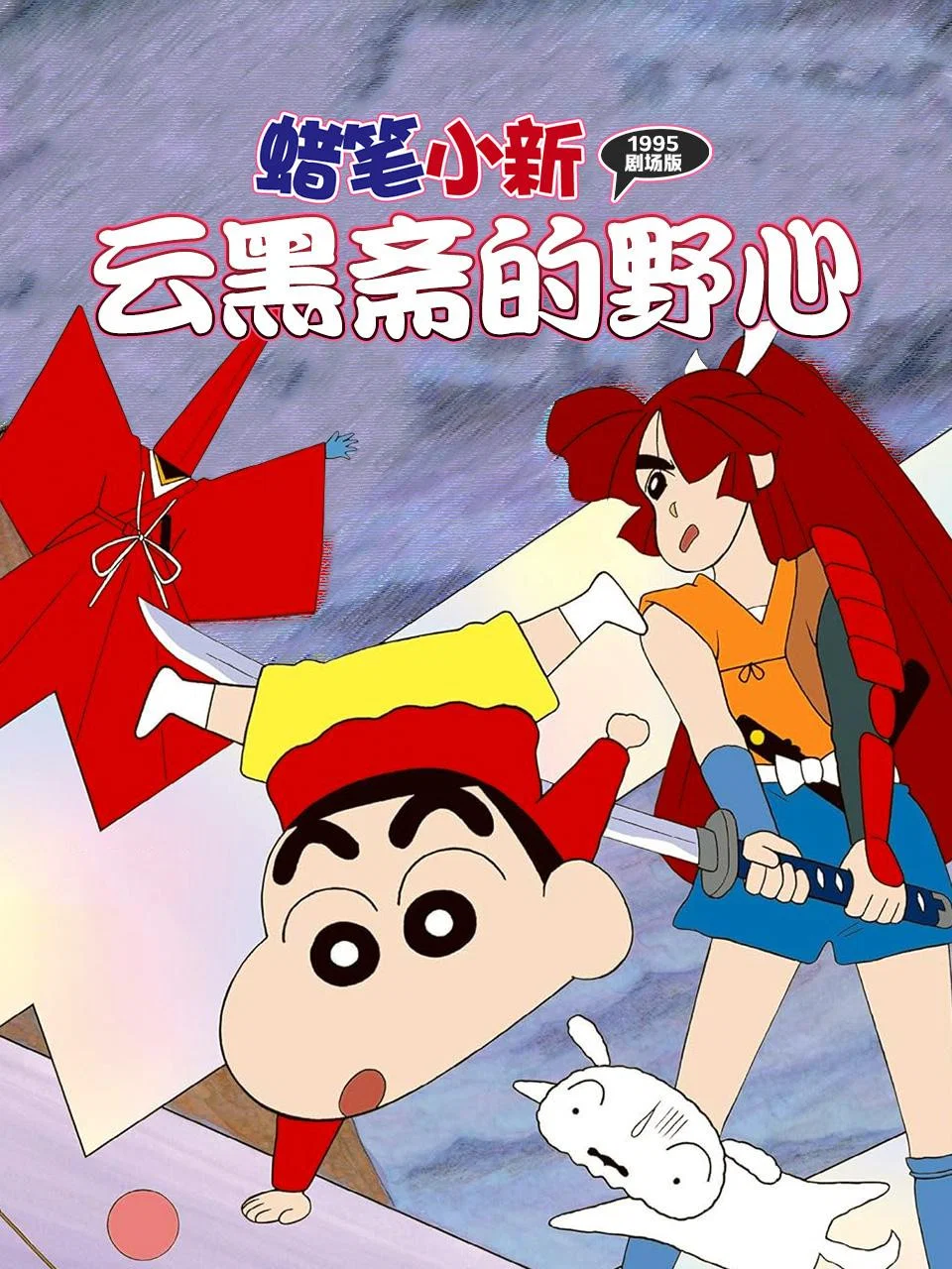 蜡笔小新：云黑斋的野心