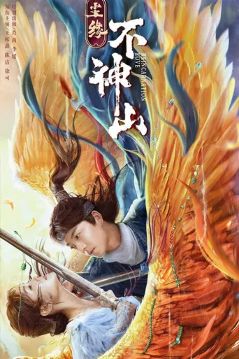 尘缘不神山