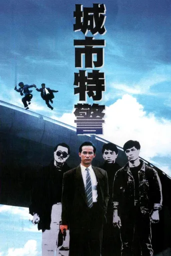 城市特警