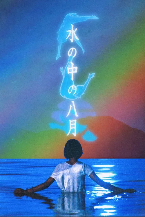 水中八月