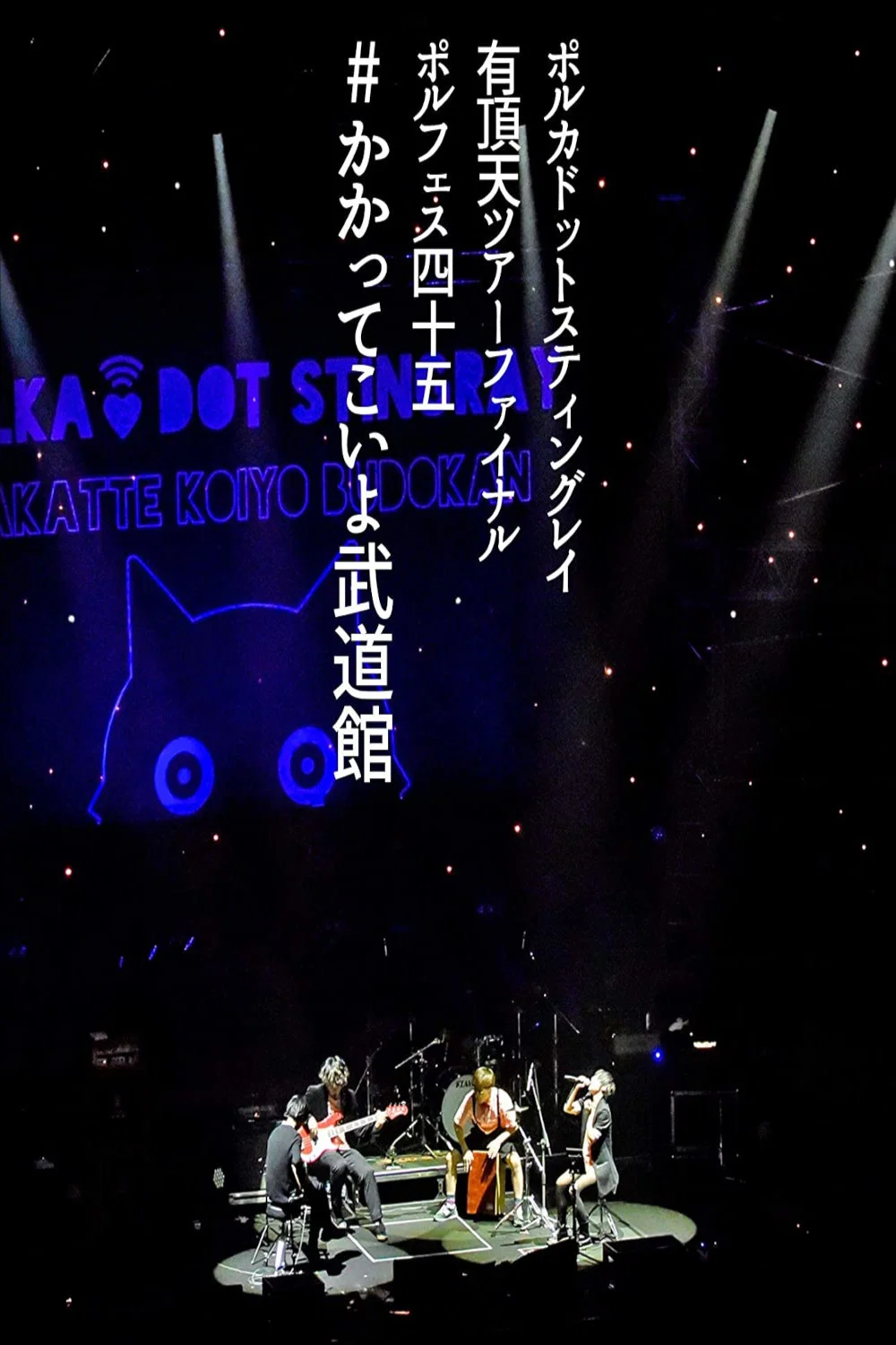 Polkadot Stingray：2019有顶天巡演最终场 - Polfes45 #放马过来吧武道馆演唱会