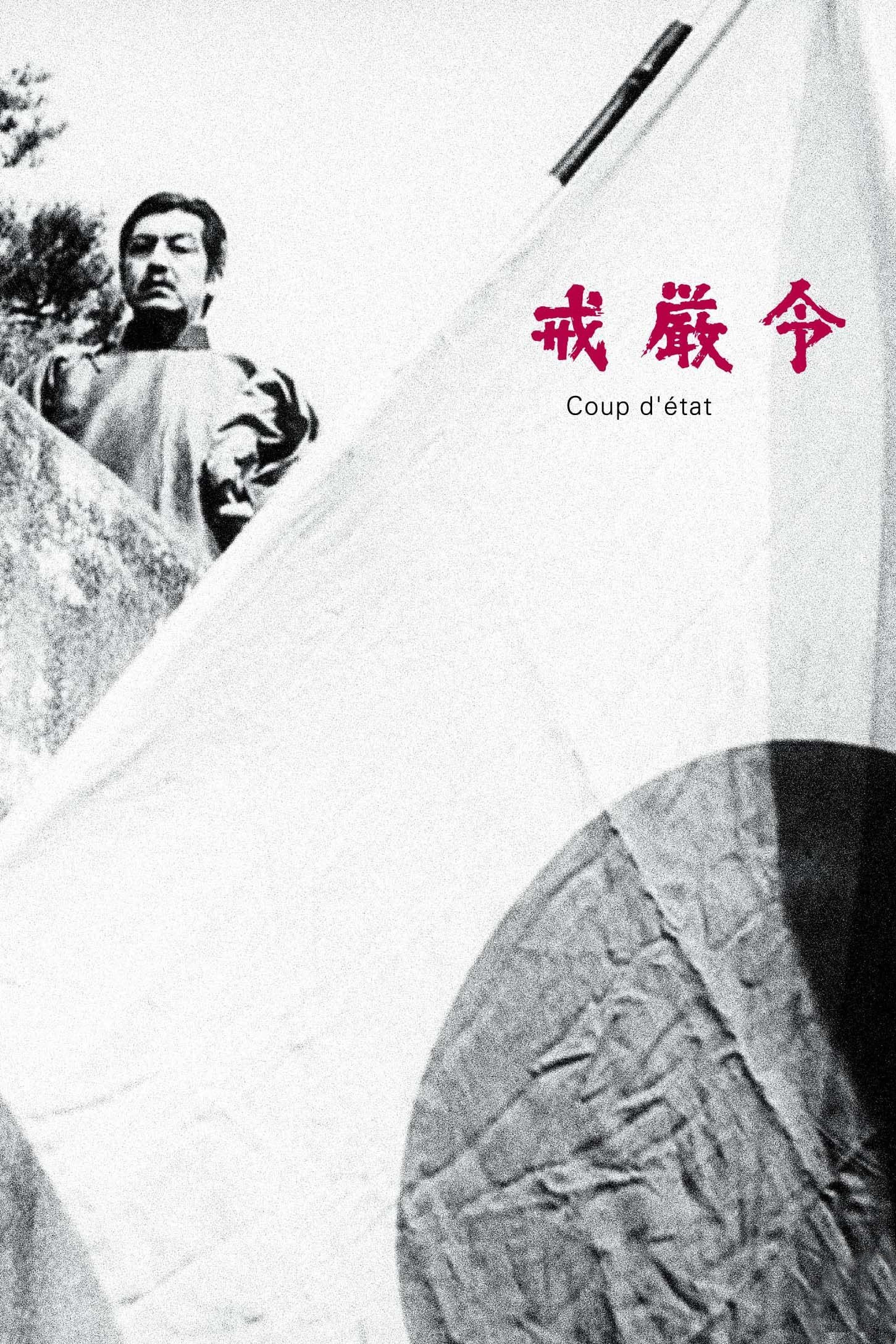戒严令