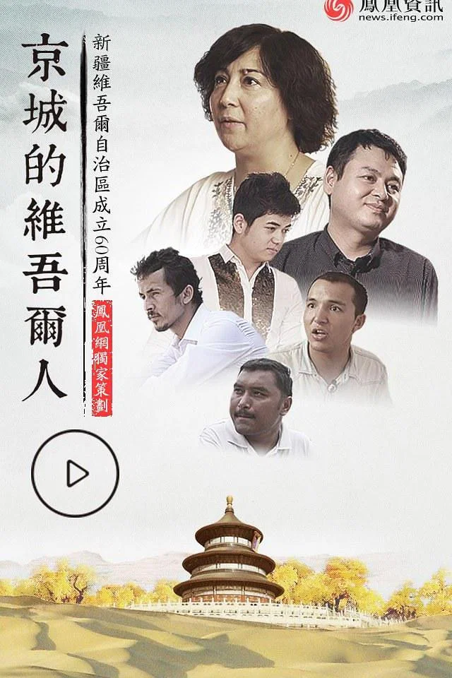 京城的維吾爾人