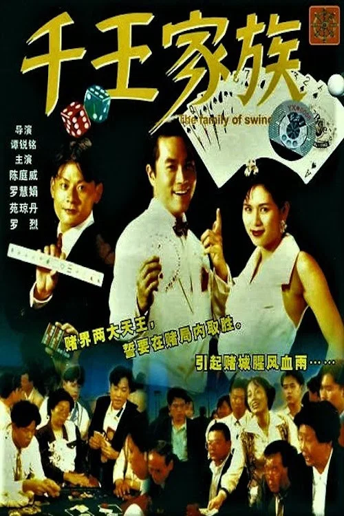 千王家族