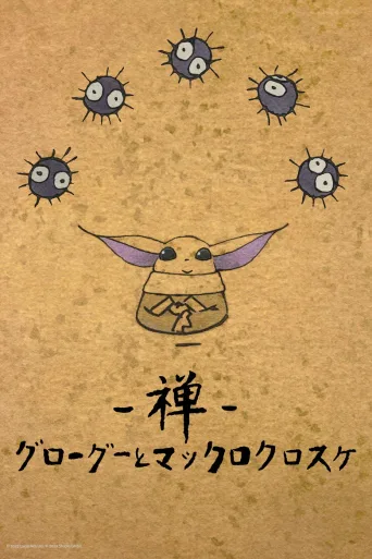 禅：古古和煤球精