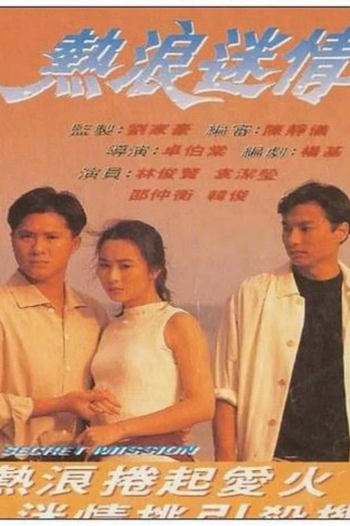 热浪迷情