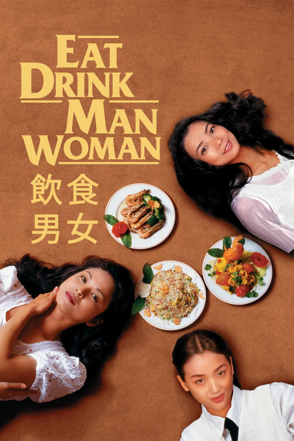 饮食男女