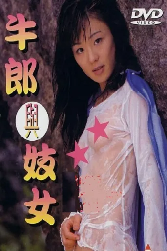 牛郎与妓女