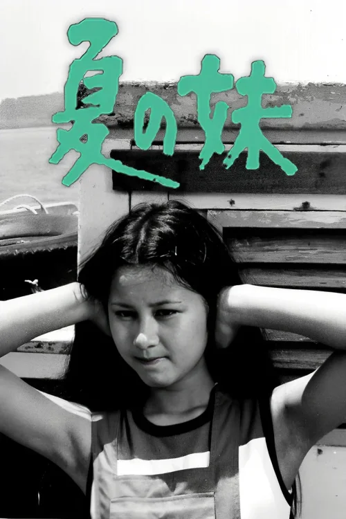 夏之妹