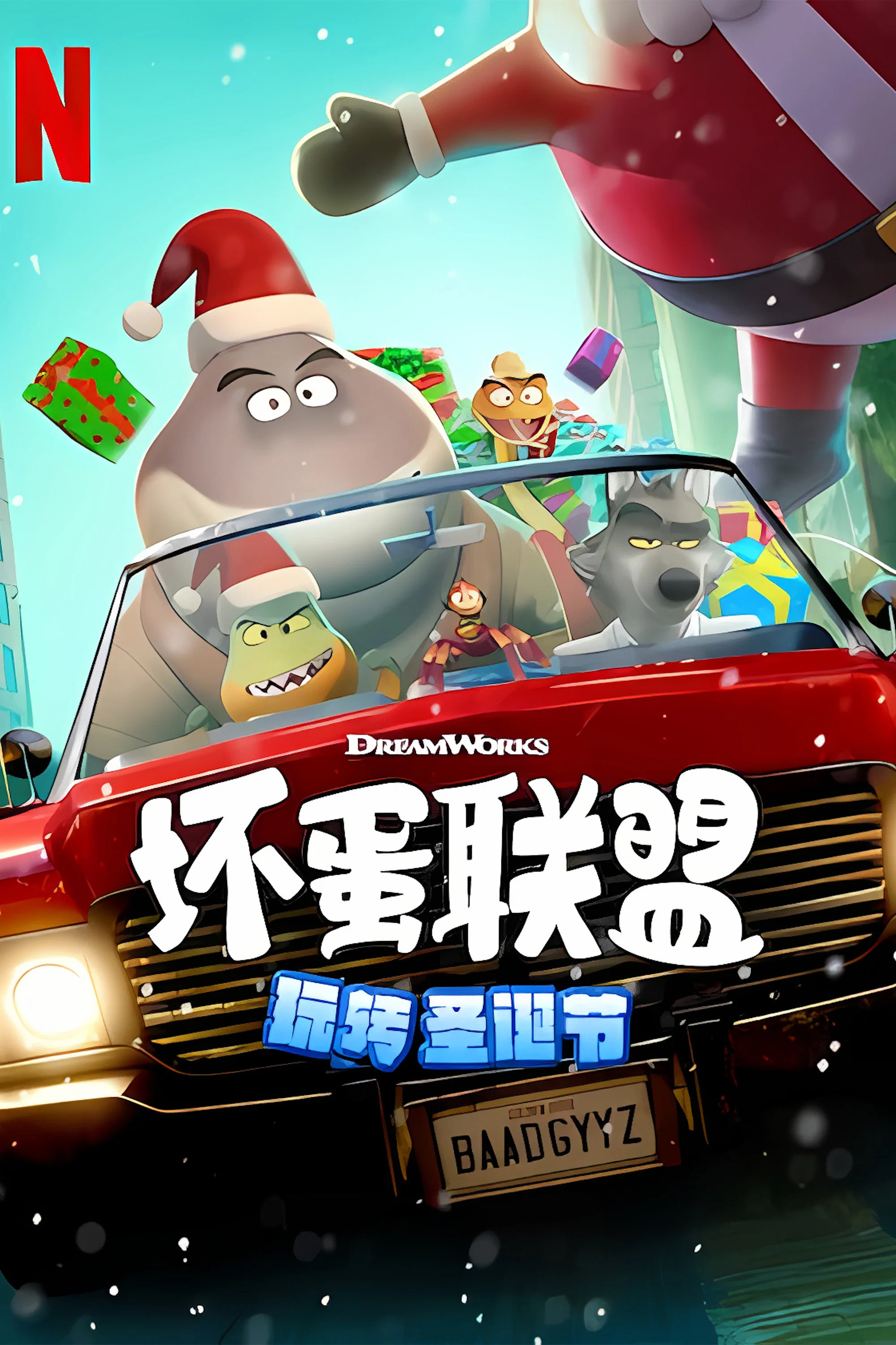 坏蛋联盟：坏坏假期