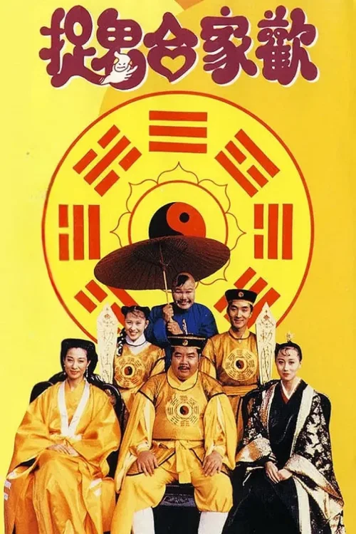 捉鬼合家欢