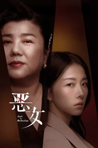恶女