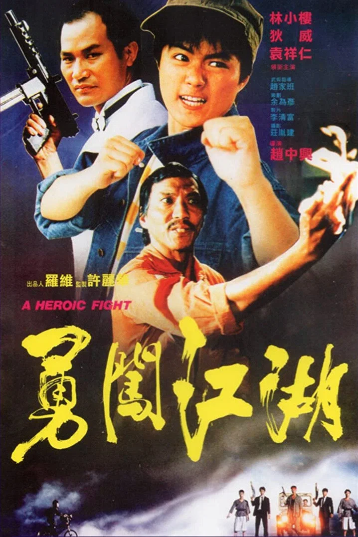 勇闯江湖