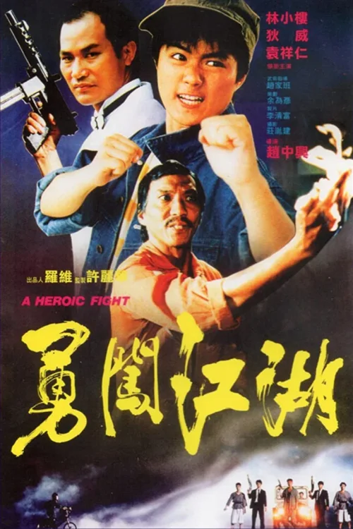 勇闯江湖