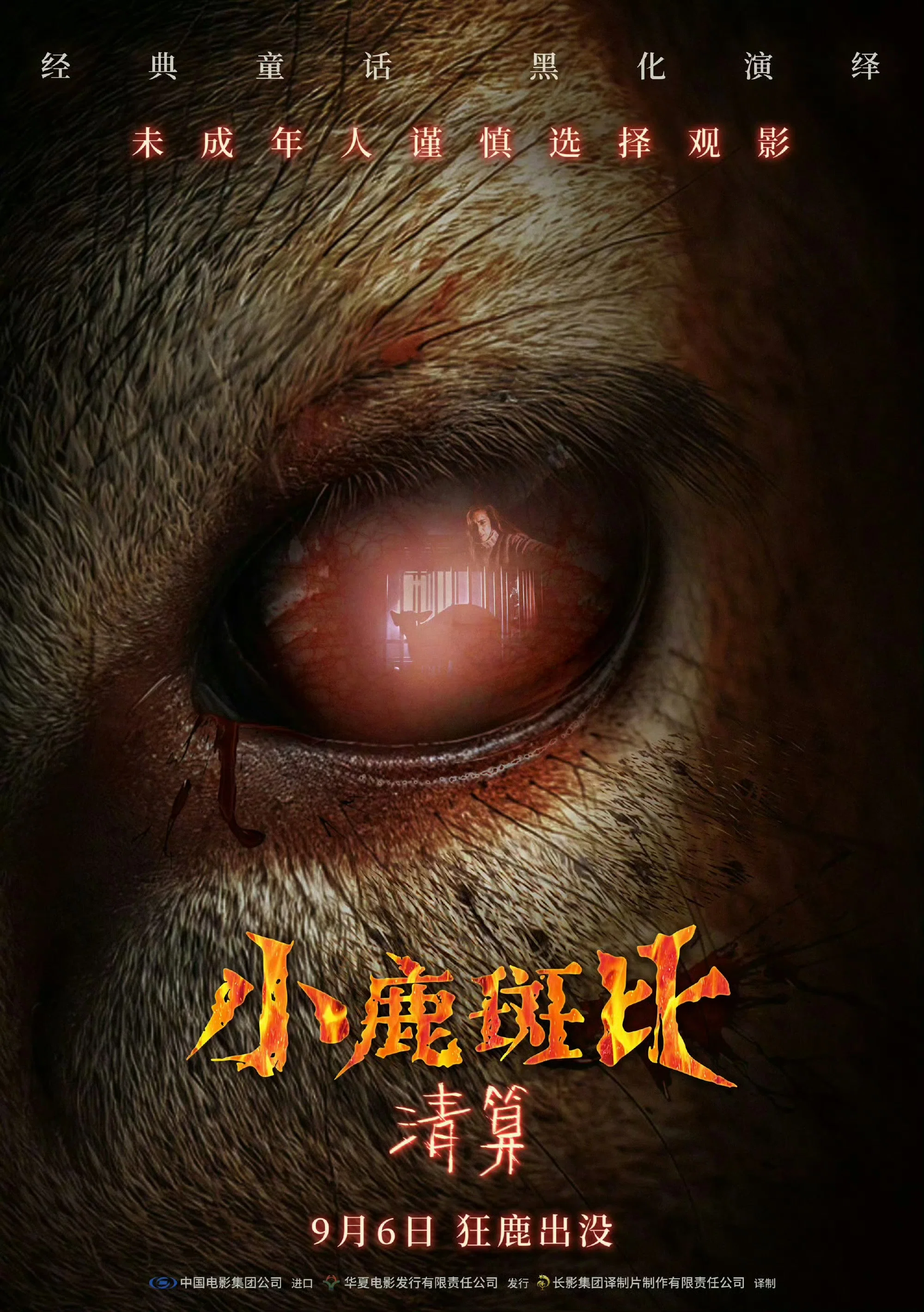 小鹿斑比：清算