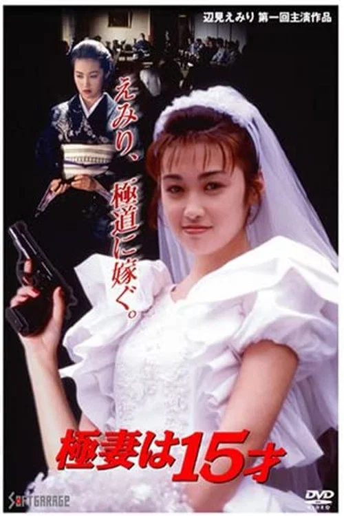 黑道妻子15岁