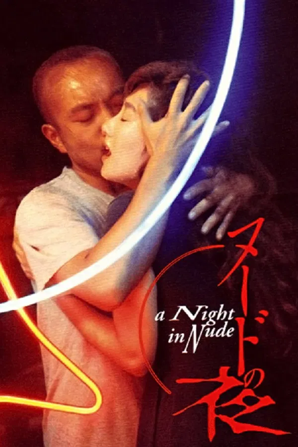 裸体之夜