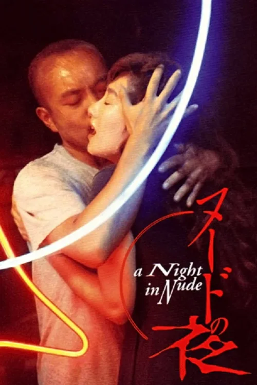 裸体之夜