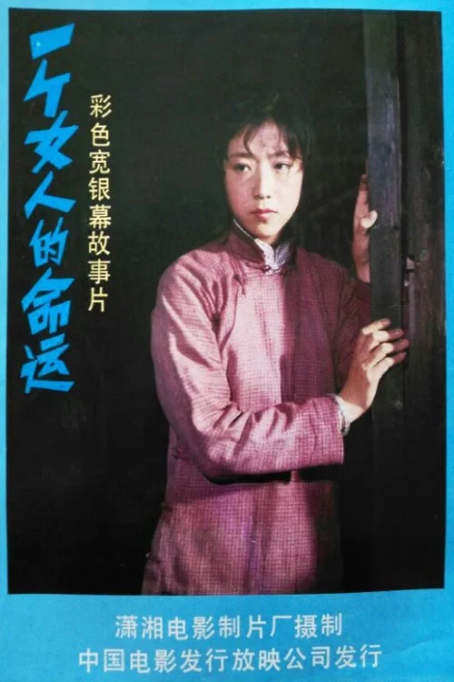 一个女人的命运