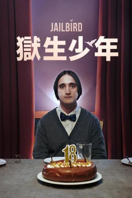 囚鸟